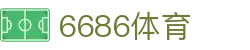 6686体育 - 打造最热门的足球直播平台